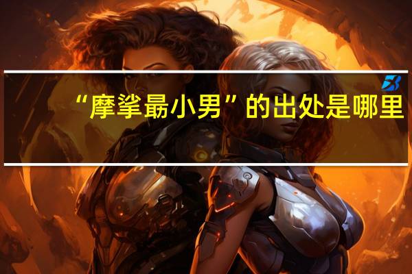 “摩挲朂小男”的出处是哪里