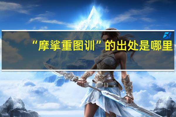 “摩挲重图训”的出处是哪里
