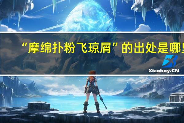 “摩绵扑粉飞琼屑”的出处是哪里
