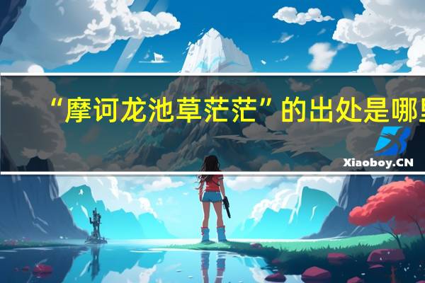 “摩诃龙池草茫茫”的出处是哪里
