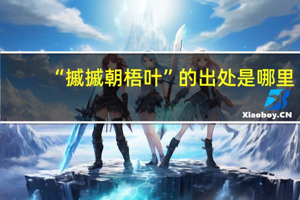 “摵摵朝梧叶”的出处是哪里