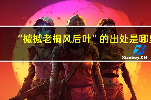“摵摵老桐风后叶”的出处是哪里