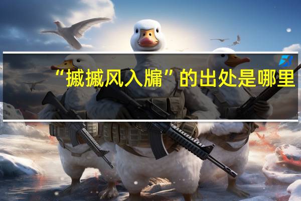 “摵摵风入牖”的出处是哪里