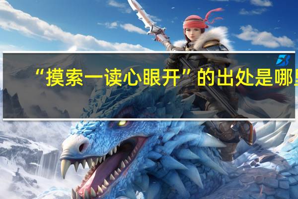 “摸索一读心眼开”的出处是哪里