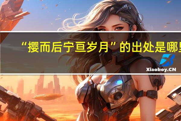 “撄而后宁亘岁月”的出处是哪里