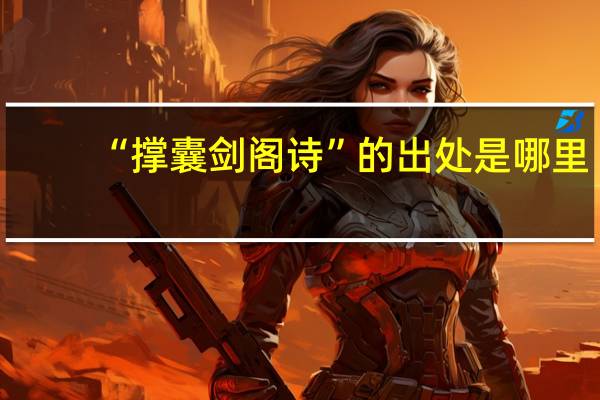 “撑囊剑阁诗”的出处是哪里