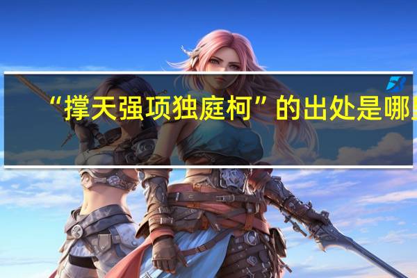 “撑天强项独庭柯”的出处是哪里