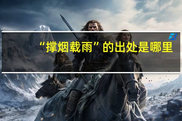 “撑烟载雨”的出处是哪里