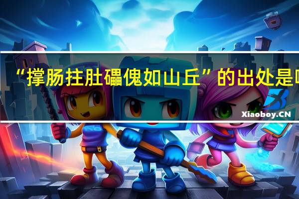 “撑肠拄肚礧傀如山丘”的出处是哪里