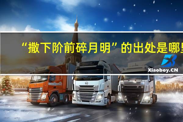 “撒下阶前碎月明”的出处是哪里