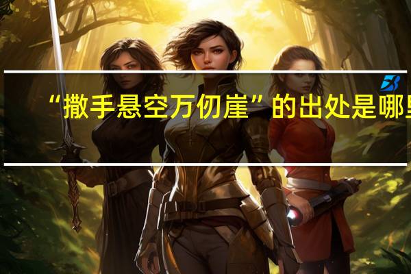 “撒手悬空万仞崖”的出处是哪里