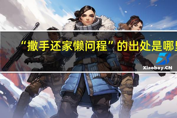“撒手还家懒问程”的出处是哪里