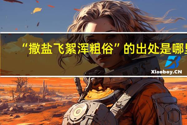 “撒盐飞絮浑粗俗”的出处是哪里