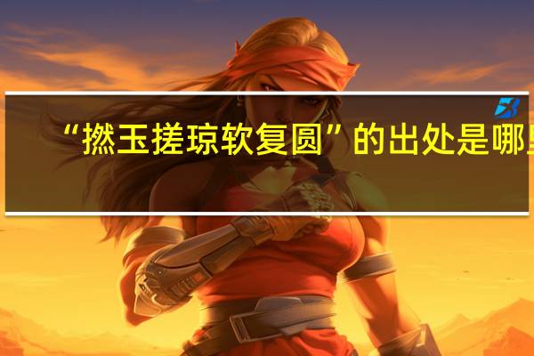 “撚玉搓琼软复圆”的出处是哪里