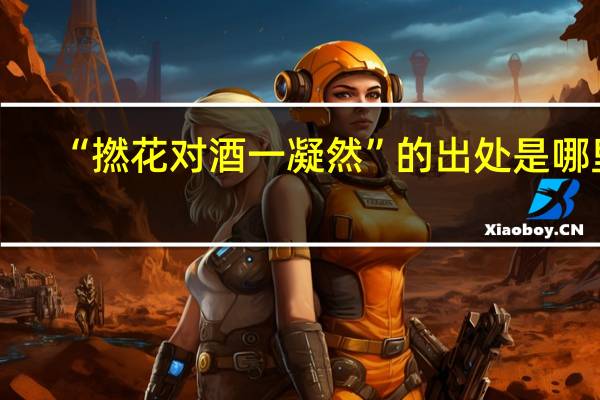“撚花对酒一凝然”的出处是哪里