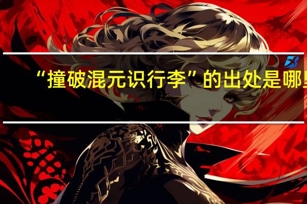 “撞破混元识行李”的出处是哪里