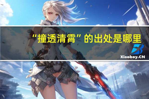 “撞透清霄”的出处是哪里