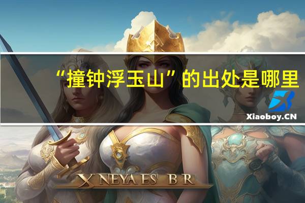 “撞钟浮玉山”的出处是哪里