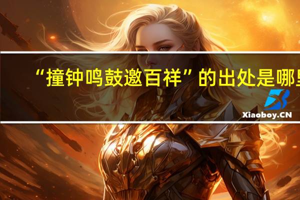 “撞钟鸣鼓邀百祥”的出处是哪里