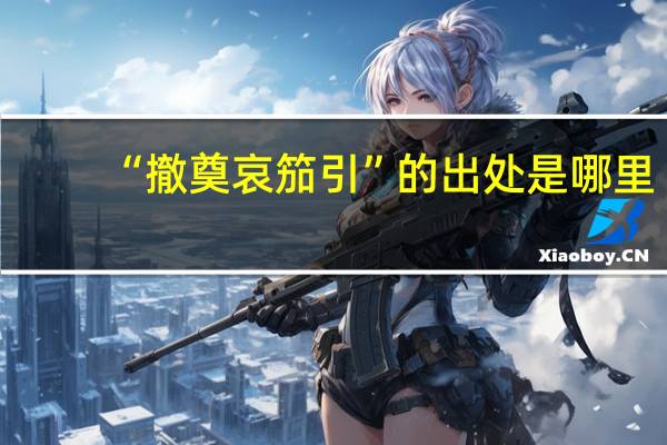 “撤奠哀笳引”的出处是哪里