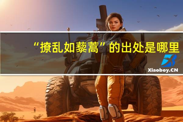 “撩乱如藜蒿”的出处是哪里