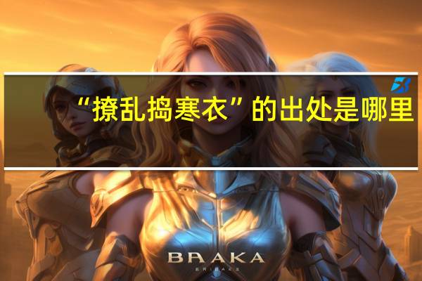 “撩乱捣寒衣”的出处是哪里