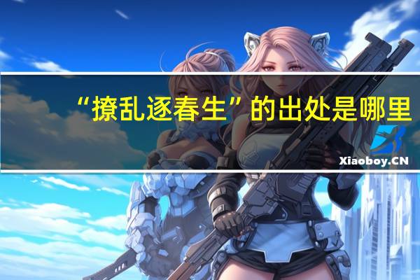 “撩乱逐春生”的出处是哪里