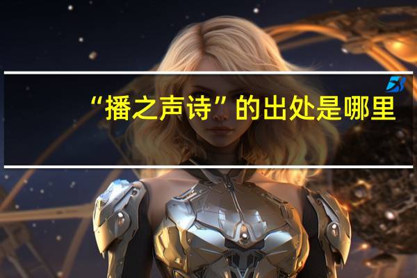 “播之声诗”的出处是哪里