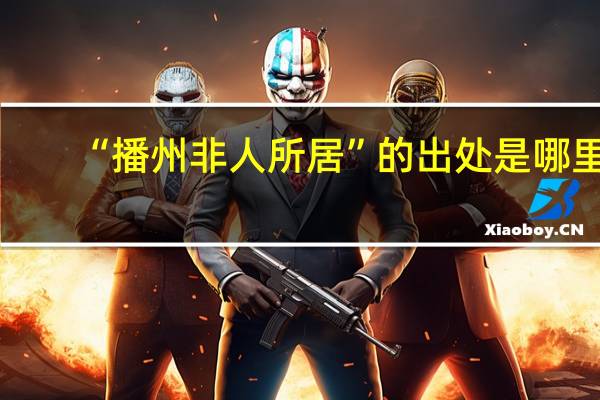 “播州非人所居”的出处是哪里