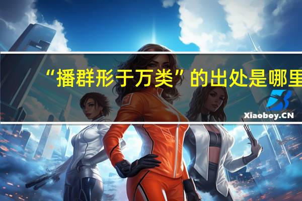 “播群形于万类”的出处是哪里