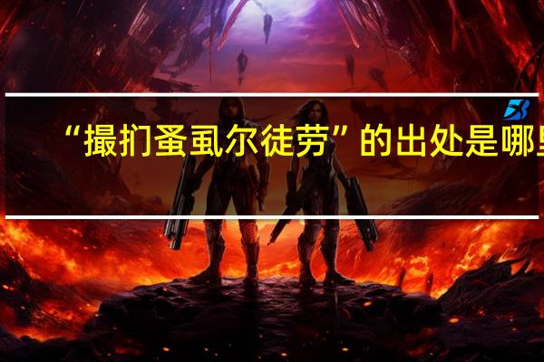 “撮扪蚤虱尔徒劳”的出处是哪里