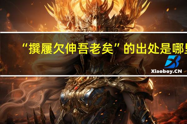 “撰屨欠伸吾老矣”的出处是哪里