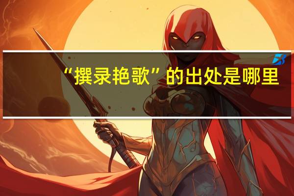 “撰录艳歌”的出处是哪里