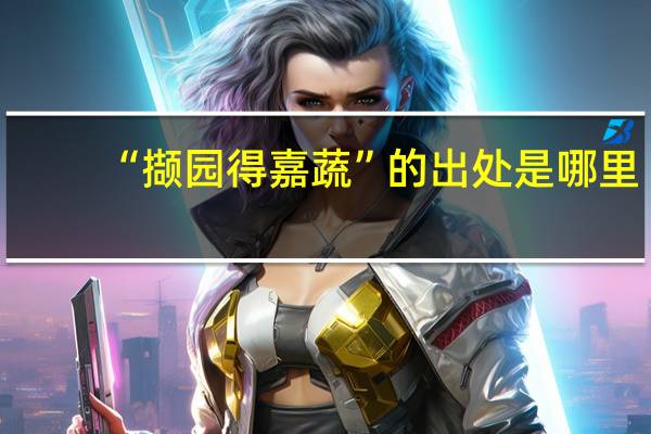 “撷园得嘉蔬”的出处是哪里