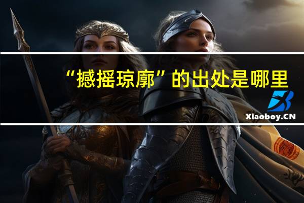 “撼摇琼廓”的出处是哪里