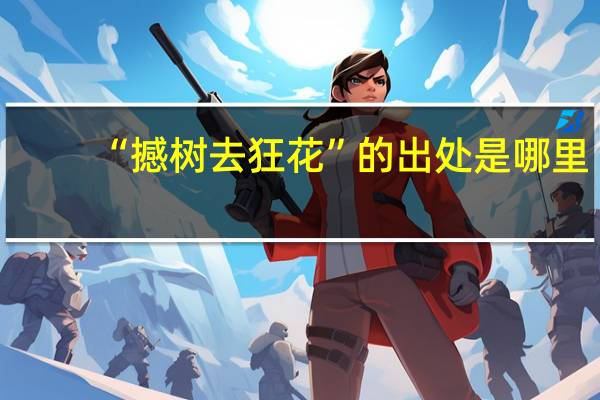 “撼树去狂花”的出处是哪里