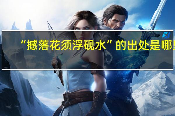 “撼落花须浮砚水”的出处是哪里