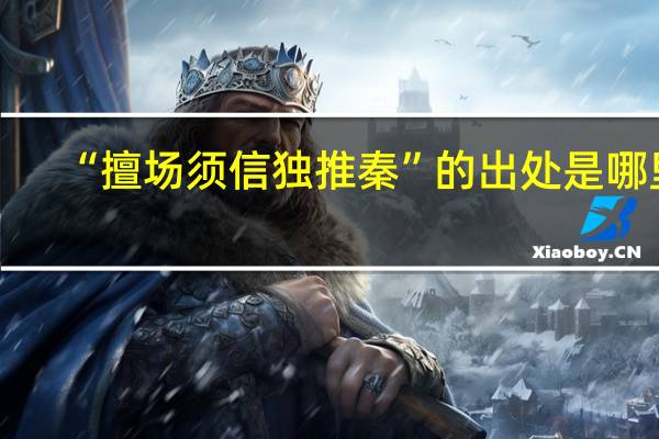“擅场须信独推秦”的出处是哪里