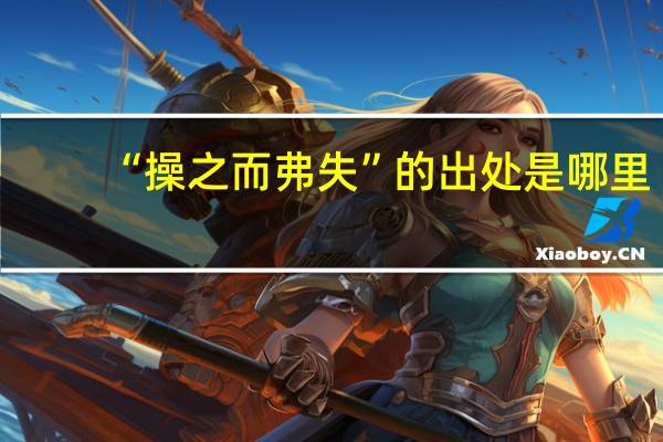 “操之而弗失”的出处是哪里