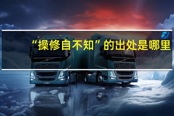 “操修自不知”的出处是哪里