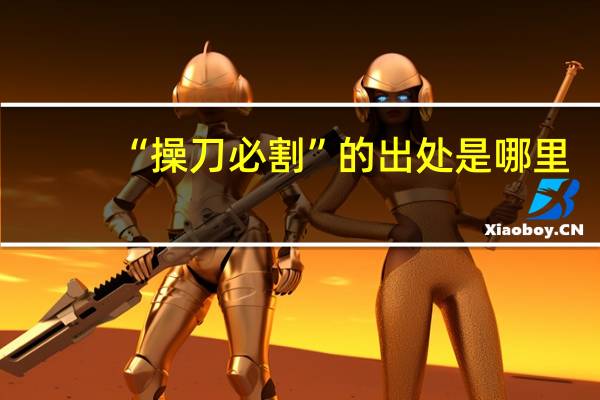 “操刀必割”的出处是哪里