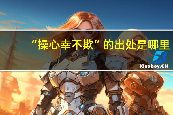 “操心幸不欺”的出处是哪里