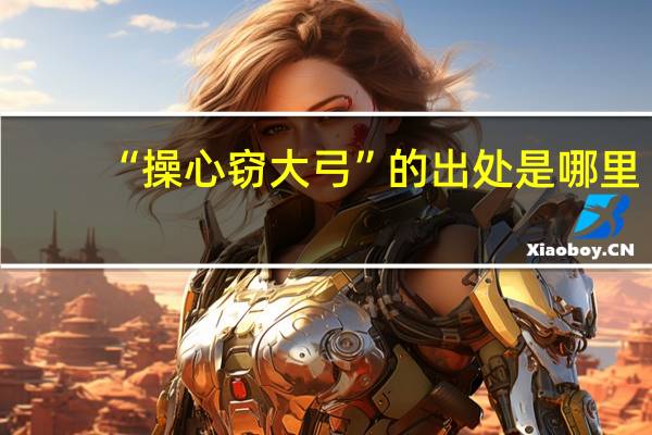 “操心窃大弓”的出处是哪里