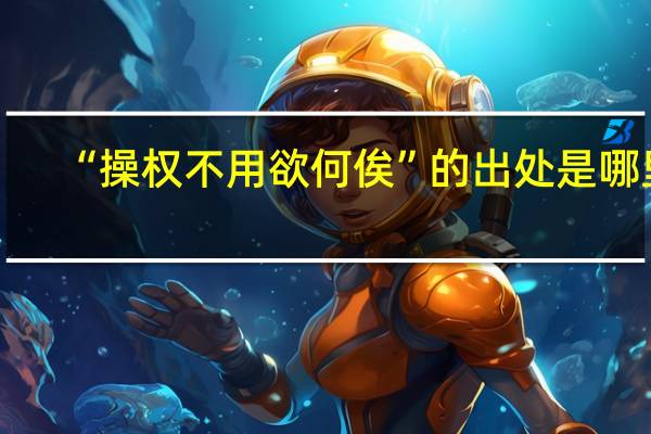 “操权不用欲何俟”的出处是哪里
