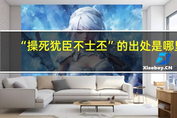 “操死犹臣不士丕”的出处是哪里