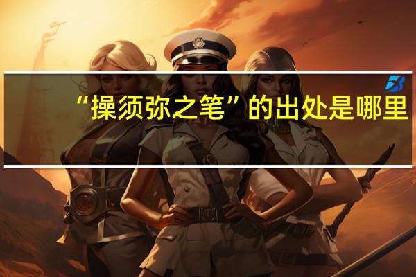 “操须弥之笔”的出处是哪里