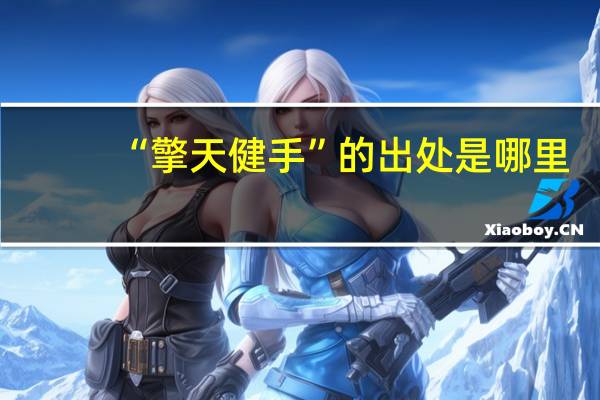 “擎天健手”的出处是哪里