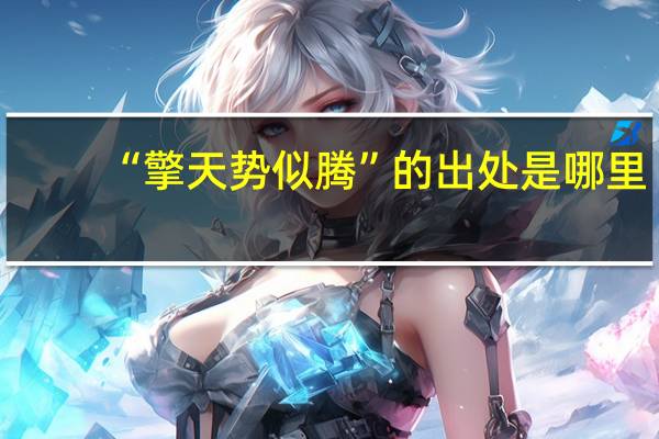 “擎天势似腾”的出处是哪里