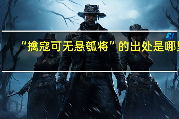 “擒寇可无悬瓠将”的出处是哪里