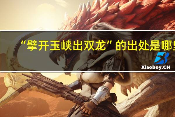 “擘开玉峡出双龙”的出处是哪里
